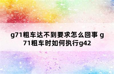 g71粗车达不到要求怎么回事 g71粗车时如何执行g42